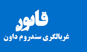 دستورالعمل سامان دهی غربالگری سندروم داون